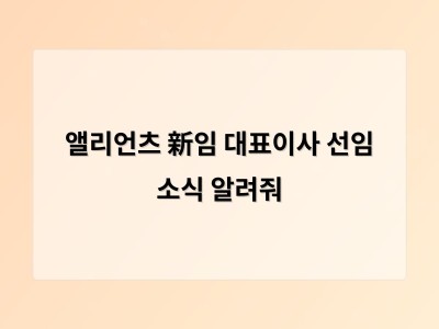 앨리언츠 新임 대표이사 선임 소식 알려줘