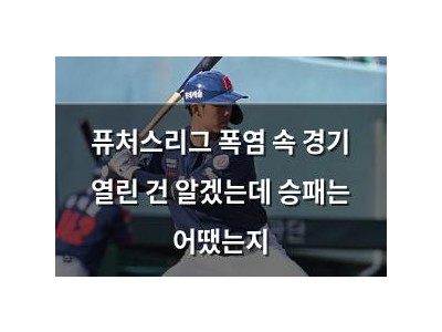 퓨처스리그 폭염 속 경기 열린 건 알겠는데 승패는 어땠는지