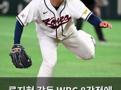 류지현 감독 WBC 8강전에 류현진 선발 등판 결정