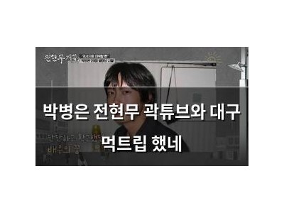 박병은 전현무 곽튜브와 대구 먹트립 했네