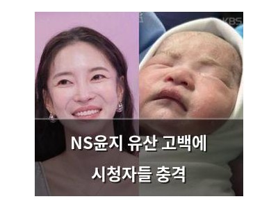 NS윤지 유산 고백에 시청자들 충격