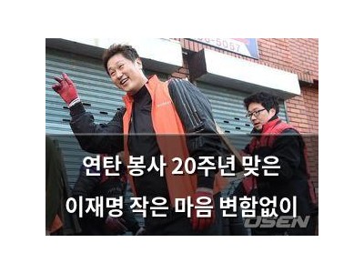 연탄 봉사 20주년 맞은 이재명 작은 마음 변함없이
