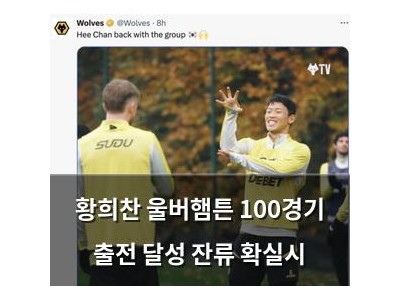 황희찬 울버햄튼 100경기 출전 달성 잔류 확실시
