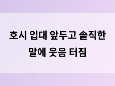 호시 입대 앞두고 솔직한 말에 웃음 터짐