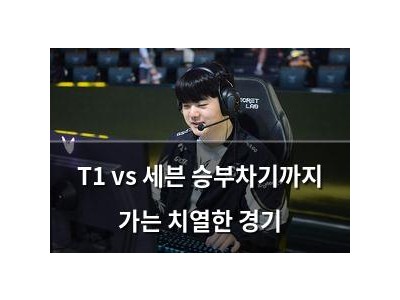 T1 vs 세븐 승부차기까지 가는 치열한 경기