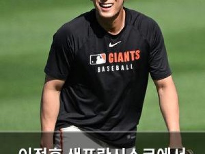 이정후 샌프란시스코에서 우익수 변신 후 수비 화제