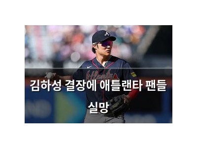 김하성 결장에 애틀랜타 팬들 실망