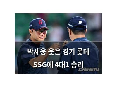 박세웅 웃은 경기 롯데 SSG에 4대1 승리