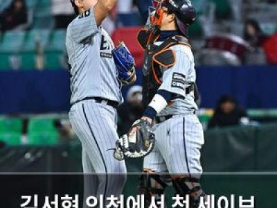 김서현 인천에서 첫 세이브 기록 남겨