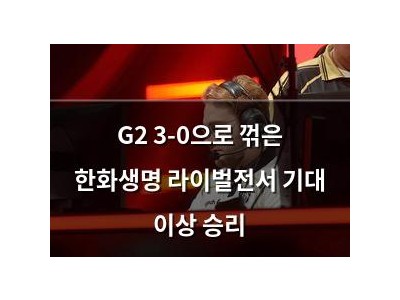 G2 3-0으로 꺾은 한화생명 라이벌전서 기대 이상 승리