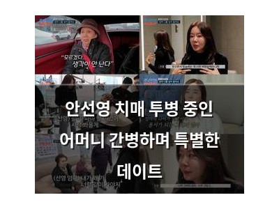 안선영 치매 투병 중인 어머니 간병하며 특별한 데이트