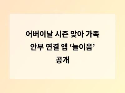 어버이날 시즌 맞아 가족 안부 연결 앱 ‘늘이음’ 공개 - 홍대 카페