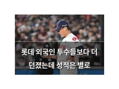 롯데 외국인 투수들보다 더 던졌는데 성적은 별로