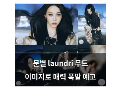 문별 laundri 무드 이미지로 매력 폭발 예고