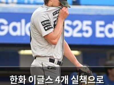 한화 이글스 4개 실책으로 자멸 라이언 와이스도 고전