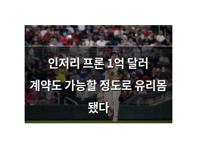 인저리 프론 1억 달러 계약도 가능할 정도로 유리몸 됐다