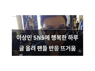 이상민 SNS에 행복한 하루 글 올려 팬들 반응 뜨거움