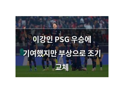 이강인 PSG 우승에 기여했지만 부상으로 조기 교체