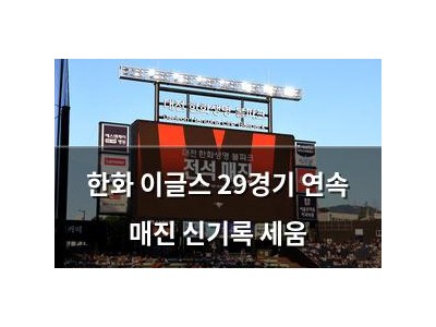 한화 이글스 29경기 연속 매진 신기록 세움