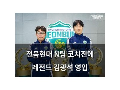 전북현대 N팀 코치진에 레전드 김광석 영입