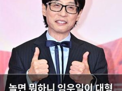 놀면 뭐하니 임우일이 대형 사고를 쳤다