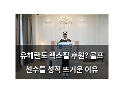 유해란도 렉스필 후원? 골프 선수들 성적 뜨거운 이유