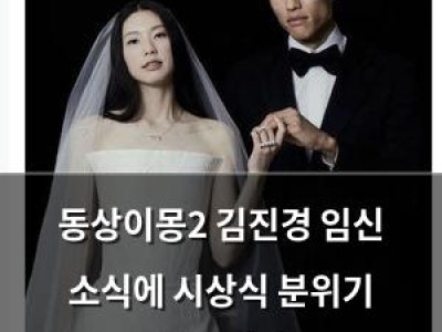 동상이몽2 김진경 임신 소식에 시상식 분위기 따뜻해짐