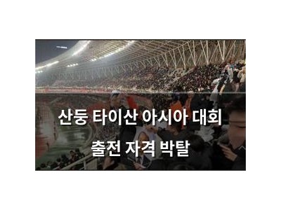산둥 타이산 아시아 대회 출전 자격 박탈