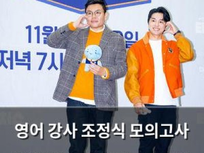 영어 강사 조정식 모의고사 문항 불법 구매 혐의로 검찰 송치
