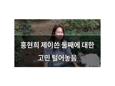 홍현희 제이쓴 둘째에 대한 고민 털어놓음