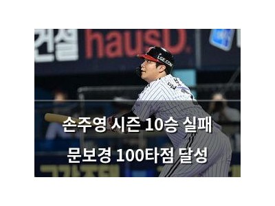 손주영 시즌 10승 실패 문보경 100타점 달성