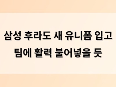 삼성 후라도 새 유니폼 입고 팀에 활력 불어넣을 듯
