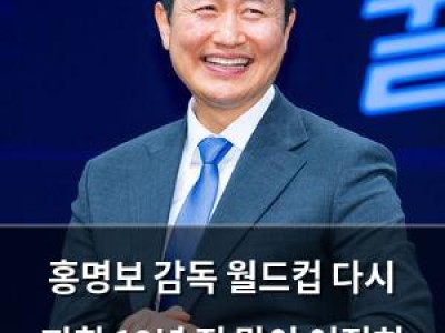 홍명보 감독 월드컵 다시 지휘 12년 전 말이 여전히 따라다님