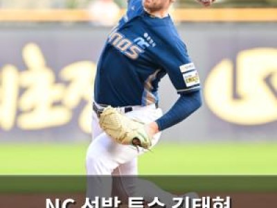 NC 선발 투수 김태현 KIA 상대로 천적 등장?