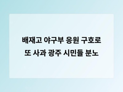 배재고 야구부 응원 구호로 또 사과 광주 시민들 분노