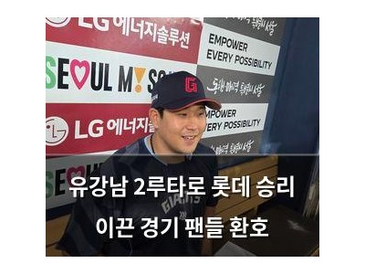 유강남 2루타로 롯데 승리 이끈 경기 팬들 환호
