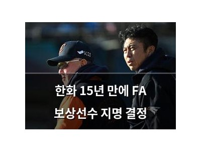 한화 15년 만에 FA 보상선수 지명 결정