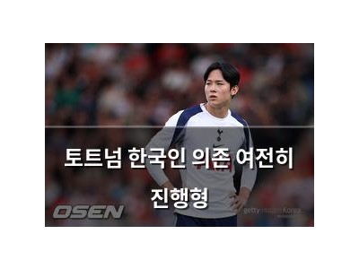 토트넘 한국인 의존 여전히 진행형