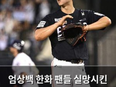 엄상백 한화 팬들 실망시킨 이유