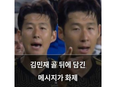 김민재 골 뒤에 담긴 메시지가 화제