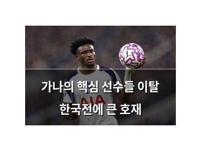가나의 핵심 선수들 이탈 한국전에 큰 호재
