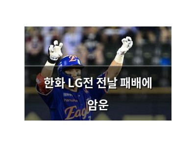 한화 LG전 전날 패배에 암운