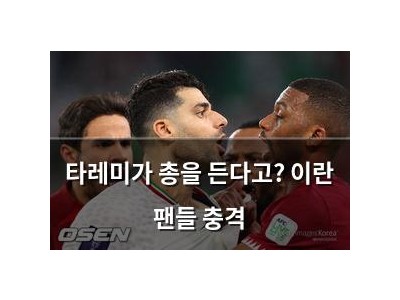 타레미가 총을 든다고? 이란 팬들 충격