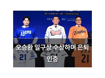 오승환 일구상 수상하며 은퇴 인증
