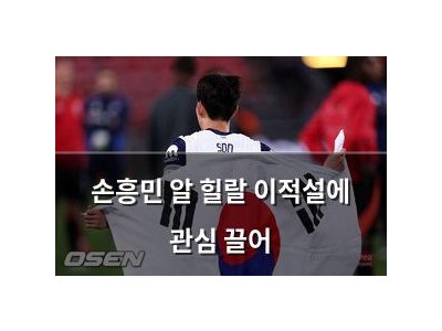 손흥민 알 힐랄 이적설에 관심 끌어