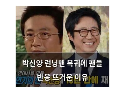 박신양 런닝맨 복귀에 팬들 반응 뜨거운 이유