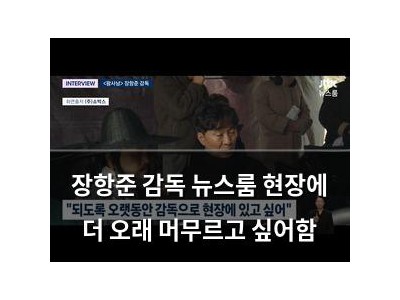 장항준 감독 뉴스룸 현장에 더 오래 머무르고 싶어함