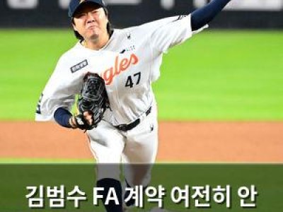 김범수 FA 계약 여전히 안 나오는 이유