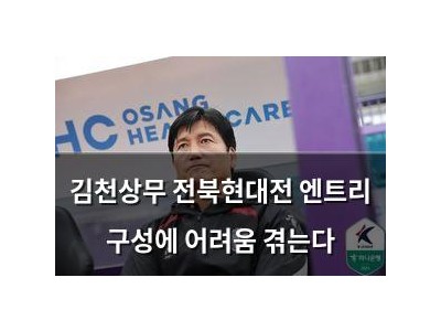 김천상무 전북현대전 엔트리 구성에 어려움 겪는다
