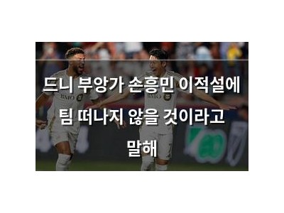 드니 부앙가 손흥민 이적설에 팀 떠나지 않을 것이라고 말해